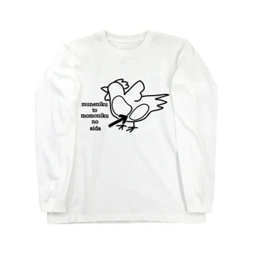 胸肉とモモ肉の間 Long Sleeve T-Shirt