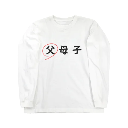 父母子(父) ロングスリーブTシャツ