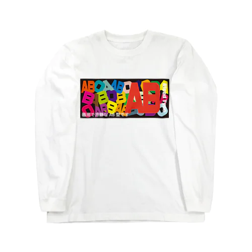 血液型AB型 Long Sleeve T-Shirt