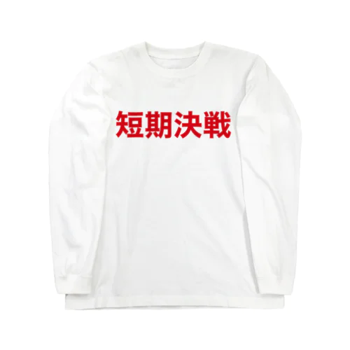 短期決戦大 Long Sleeve T-Shirt