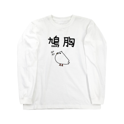 鳩胸(鳩イラスト) Long Sleeve T-Shirt