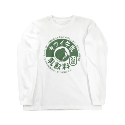 キウイ牛乳 Long Sleeve T-Shirt