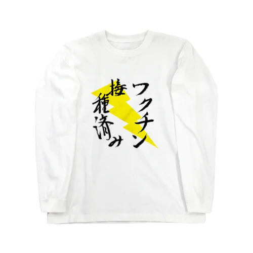 ワクチン接種済み 筆文字その２ ロングスリーブTシャツ