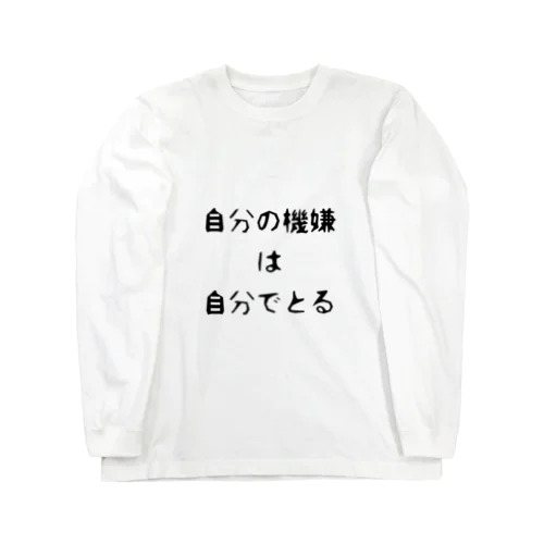 自分の機嫌は自分でとって Long Sleeve T-Shirt