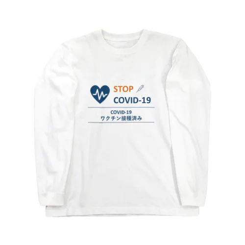 ワクチン接種済み Long Sleeve T-Shirt