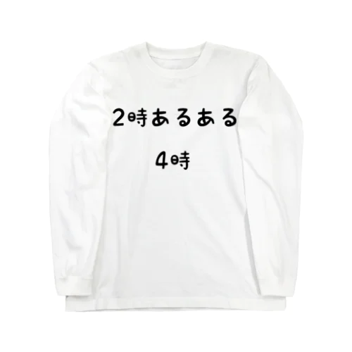 2時あるある 4時 ロングスリーブTシャツ