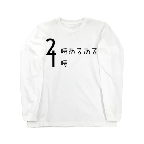 2時あるある 4時 (デザイン) ロングスリーブTシャツ