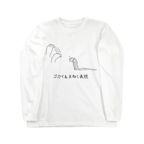 ゴカイをまねく表現（黒） ロングスリーブTシャツ