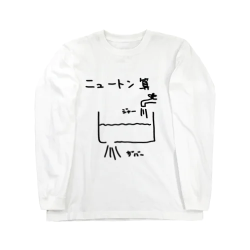 ニュートン算 Long Sleeve T-Shirt