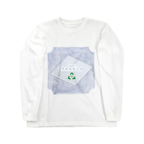 リサイクルプラスチック ロングスリーブTシャツ