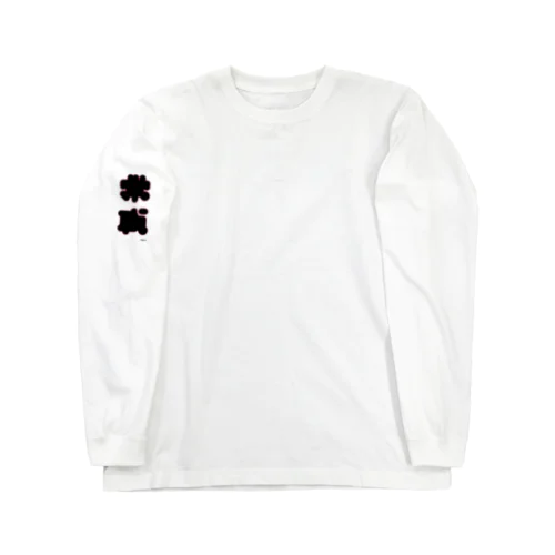 常識 Long Sleeve T-Shirt