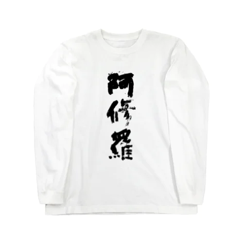 ドカンと阿修羅 Long Sleeve T-Shirt