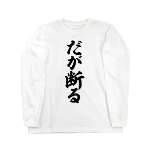 だが断る Long Sleeve T-Shirt