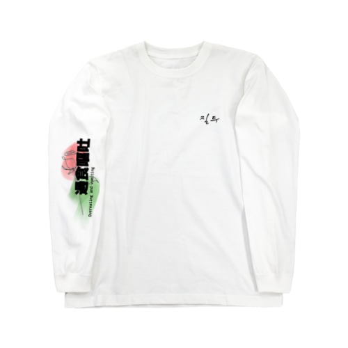 過食嘔吐 Long Sleeve T-Shirt
