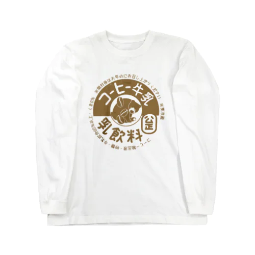 コーヒー牛乳 Long Sleeve T-Shirt