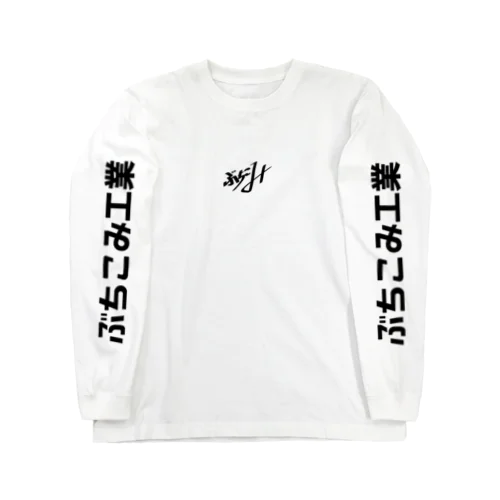 ぶちこみステルス Long Sleeve T-Shirt