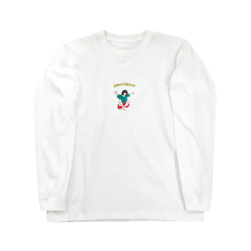 パジャマでおじゃま Long Sleeve T-Shirt