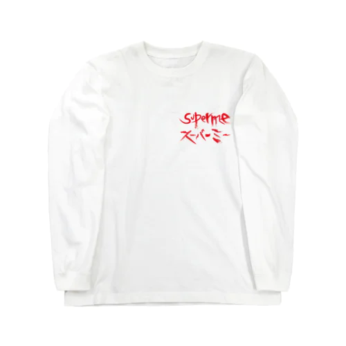 SUPERME （スーパーミー＝スゴイ自分） Long Sleeve T-Shirt