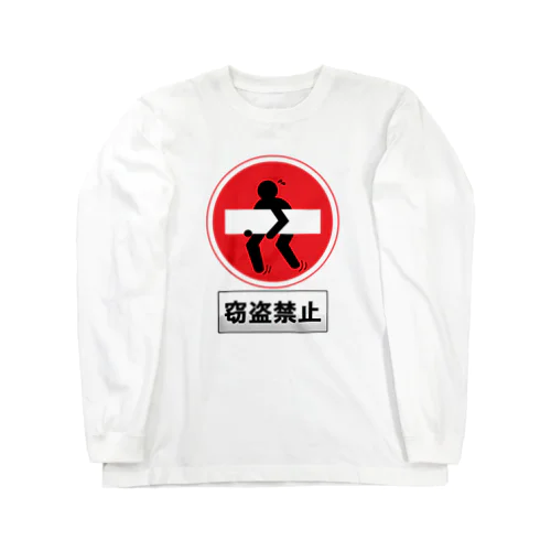 窃盗禁止 Long Sleeve T-Shirt