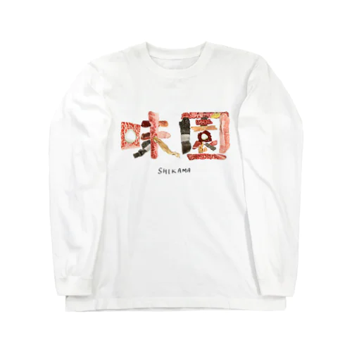 味園　肉文字 Long Sleeve T-Shirt