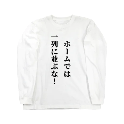 駅のホームで1列に並ぶバカに見せよう Long Sleeve T-Shirt