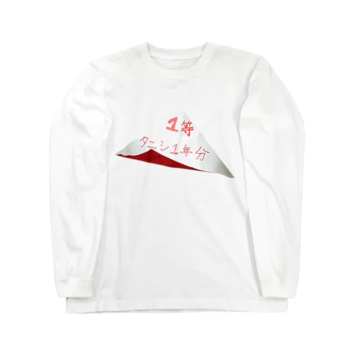 1等はタニシ1年分です！ご当選おめでとうございます！ Long Sleeve T-Shirt