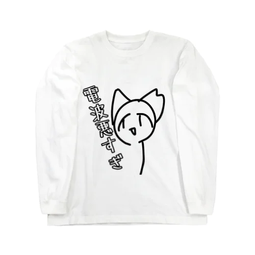 電波がわるーちゃん Long Sleeve T-Shirt