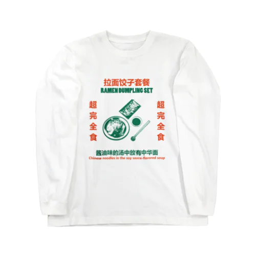 拉面饺子套餐 롱 슬리브 티셔츠