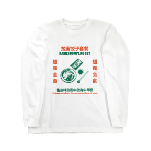 拉面饺子套餐 ロングスリーブTシャツ