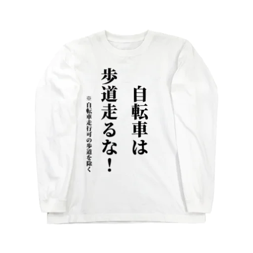 自転車走行を許可されてない歩道を走る自転車に見せよう Long Sleeve T-Shirt