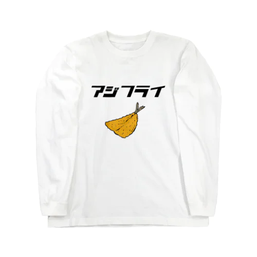 アジフライ Long Sleeve T-Shirt