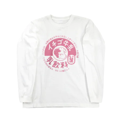 イチゴ牛乳 Long Sleeve T-Shirt