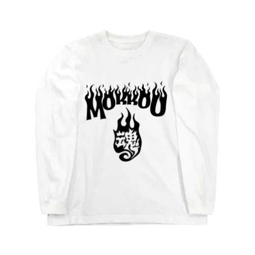 木工魂 Long Sleeve T-Shirt