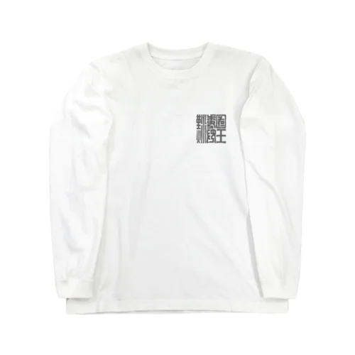 漢委奴国王の金印（ワンポイント　グレー） Long Sleeve T-Shirt