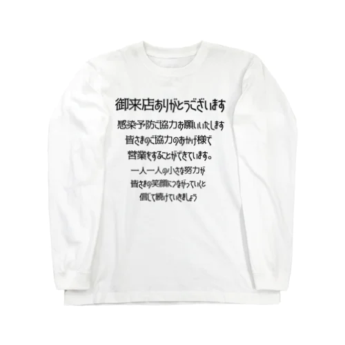 感染予防　感染対策　店から感染予防協力呼びかけ　バックプリント ロングスリーブTシャツ