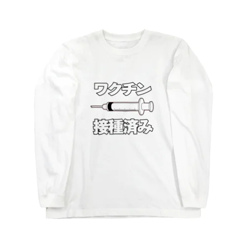 ワクチン接種済みのイラスト COVID-19 vaccine mRNA 日本語文字付き Long Sleeve T-Shirt