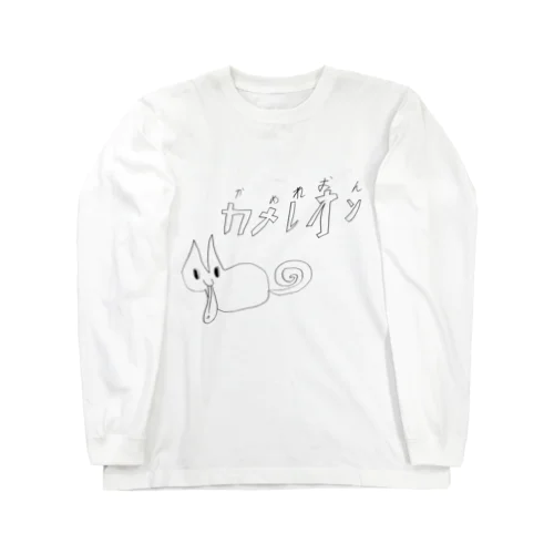 カメレオン Long Sleeve T-Shirt