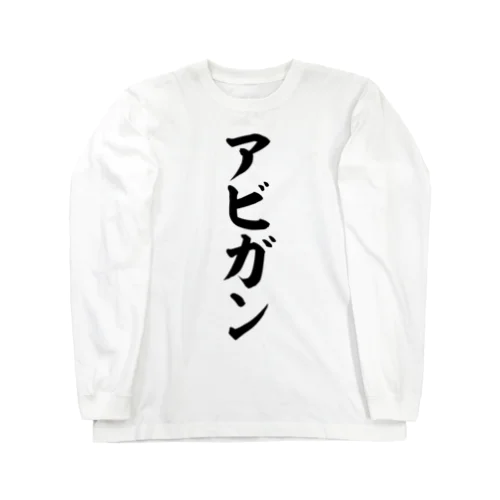 アビガン-Avigan- ロングスリーブTシャツ