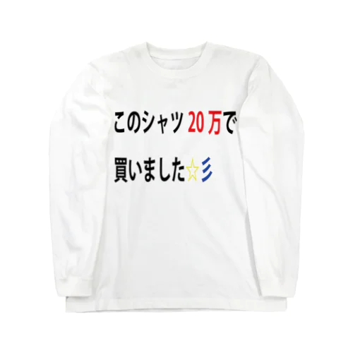 ネタシャツ ロングスリーブTシャツ