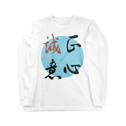 正心誠意【筆文字】 ロングスリーブTシャツ