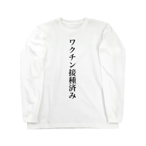 ワクチン接種済み ロングスリーブTシャツ