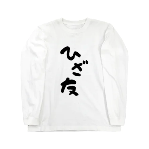 ひざ友って知ってる？ Long Sleeve T-Shirt