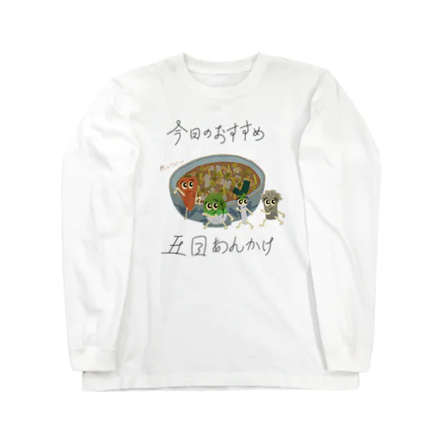 蕎麦屋の今日のおすすめ〜五目あんかけ〜 Long Sleeve T-Shirt