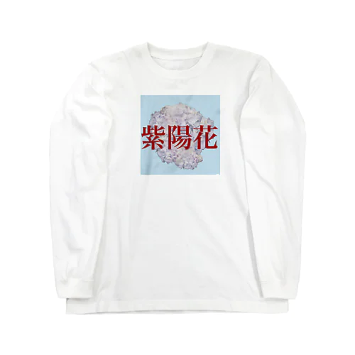 紫陽花　 Long Sleeve T-Shirt