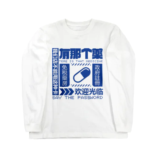 【青】架空薬房  ロングスリーブTシャツ