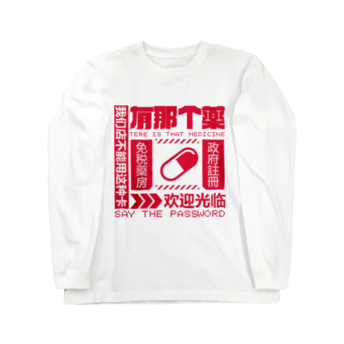 【赤】架空薬房 ロングスリーブTシャツ