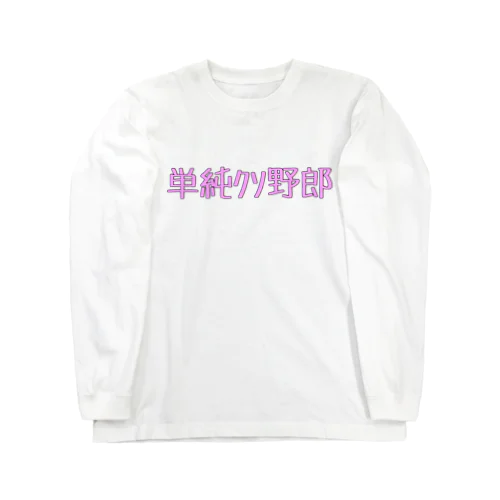 単純ｸｿ野郎ぴんく ロングスリーブTシャツ