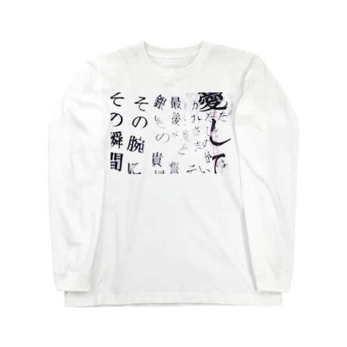 愛して、吐息こそ答えだと Long Sleeve T-Shirt