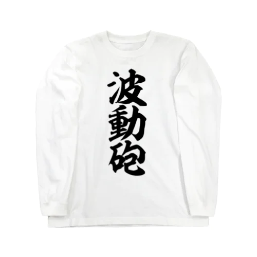 波動砲 Long Sleeve T-Shirt