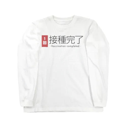 ワクチン接種完了（１回） Long Sleeve T-Shirt